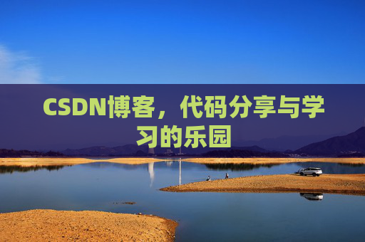 CSDN博客，代码分享与学习的乐园
